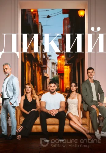 Дикий турецкий сериал