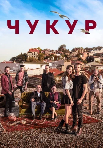 Чукур (Çukur)