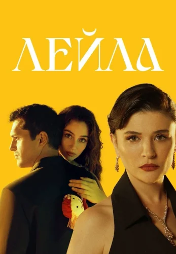 Лейла турецкий сериал